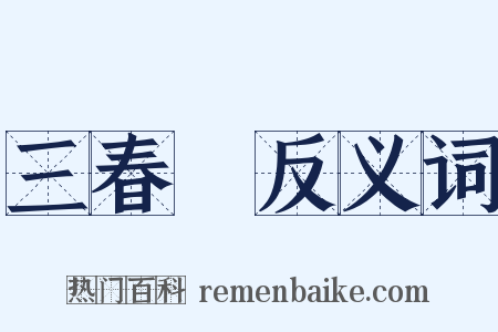 三春暉反义词是什么意思的图片